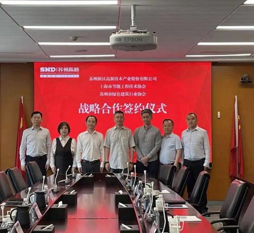 上海市节能工程技术协会与苏高新股份达成战略合作，共筑工程技术服务新高地