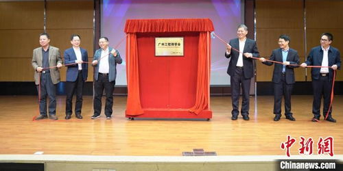 广州工程师学会成立 以专业力量赋能城市创新，打造工程科技服务新名片